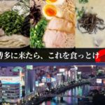 【必食】福岡で外せない博多ラーメン究極の5店舗
