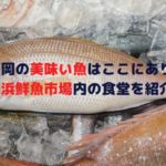 福岡の美味い魚はここにあり！長浜鮮魚市場内の食堂を紹介！