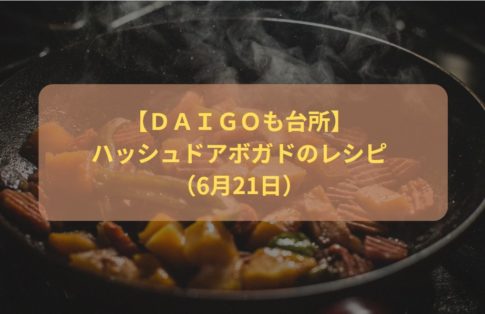 【ＤＡＩＧＯも台所】ハッシュドアボガドのレシピ（6月21日）