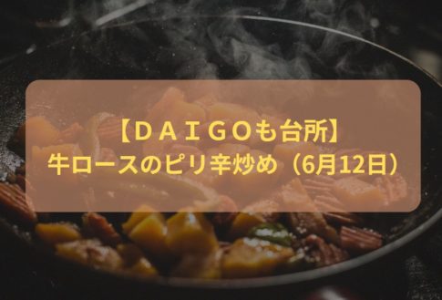 【ＤＡＩＧＯも台所】牛ロースのピリ辛炒め（6月12日）