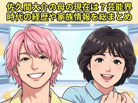 佐久間大介と元アイドルきゃんきゃんの母・桜井直美のアニメ風イラスト。「佐久間大介の母の現在は？芸能界時代の経歴や家族情報を総まとめ」というタイトル文字入り