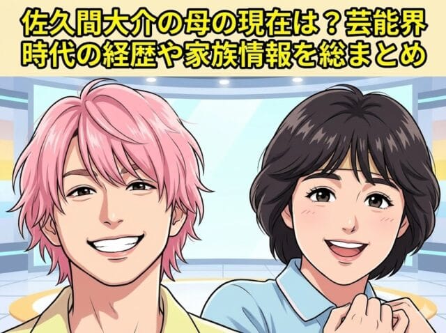 佐久間大介と元アイドルきゃんきゃんの母・桜井直美のアニメ風イラスト。「佐久間大介の母の現在は？芸能界時代の経歴や家族情報を総まとめ」というタイトル文字入り