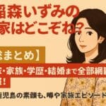 稲森いずみの実家はどこぞね？家族や学歴から今の暮らしはどうなっちゅう？