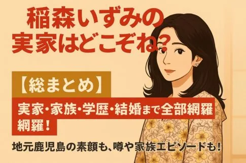 稲森いずみの実家はどこぞね？家族や学歴から今の暮らしはどうなっちゅう？
