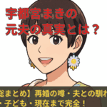 宇都宮まきの元夫の真実とは?夫との馴れ初め・子どもと現在まで全解説ぜよ