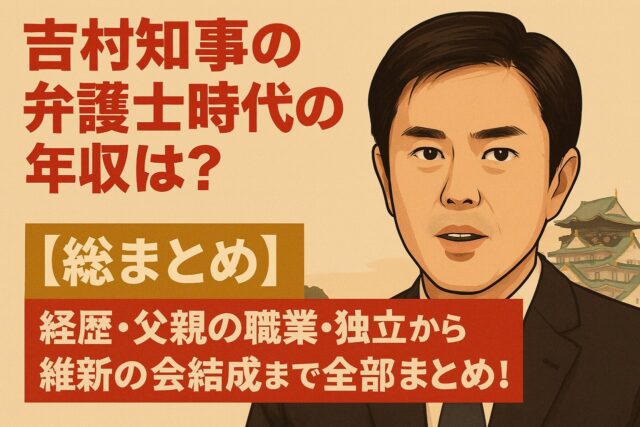 吉村知事の弁護士時代の年収は?経歴・父親の職業・独立から維新の会結成まで全部まとめ!