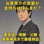 谷原章介の実家が金持ちはほんまか？家系図や家族構成を徹底検証するアイキャッチ画像