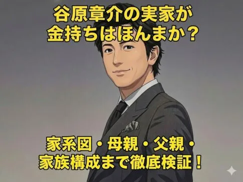 谷原章介の実家が金持ちはほんまか？家系図や家族構成を徹底検証するアイキャッチ画像