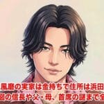 菊池風磨の実家は金持ちで住所は浜田山？家系図の信長や父・母、慶應首席の謎まで全網羅した記事のアイキャッチ画像