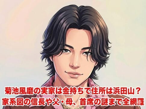 菊池風磨の実家は金持ちで住所は浜田山？家系図の信長や父・母、慶應首席の謎まで全網羅した記事のアイキャッチ画像