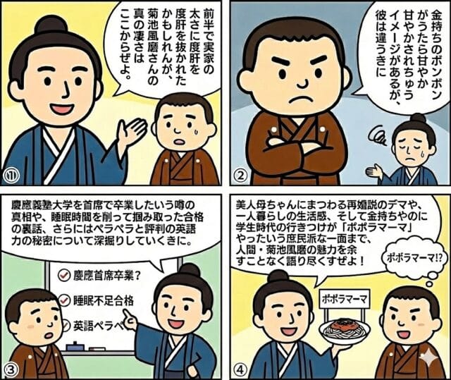 菊池風磨の慶應義塾大学首席卒業の噂や英語力、金持ちなのに学生時代の行きつけがポポラマーマだったという庶民派エピソードについて解説する坂本龍馬と中岡慎太郎のマンガ