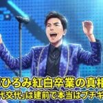 郷ひろみ紅白卒業の真相！「世代交代」は建前で本当はブチギレ？を解説するアイキャッチ画像