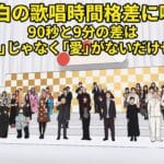 紅白歌合戦の歌唱時間格差に喝！90秒と9分の差を描いたアニメ風アイキャッチ画像